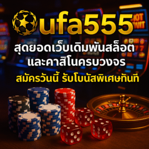 ufa555 สุดยอดเว็บเดิมพันสล็อตและคาสิโนครบวงจร สมัครวันนี้ รับโบนัสพิเศษทันที